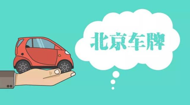 北京车牌现在租赁需要哪些东西？