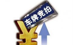 2016年深圳车牌竞价拍卖1月28日开始,竞拍300个车牌号