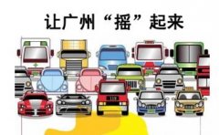 2016年广州3月车牌摇号98个人抢1个指标