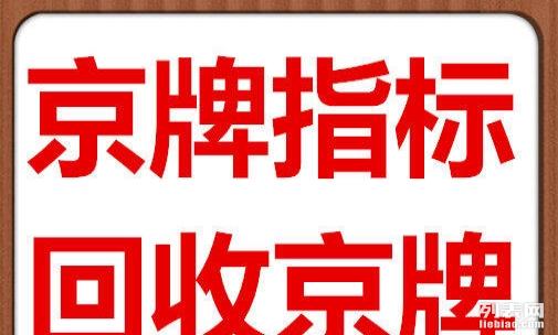 北京京牌指标最新资讯，是不是划算爆了！！！