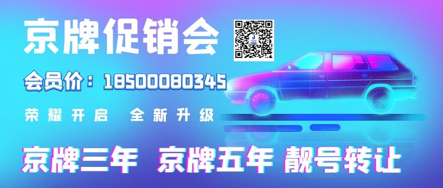 <b>在北京买车不能考虑以下几种车型【京牌号网】</b>