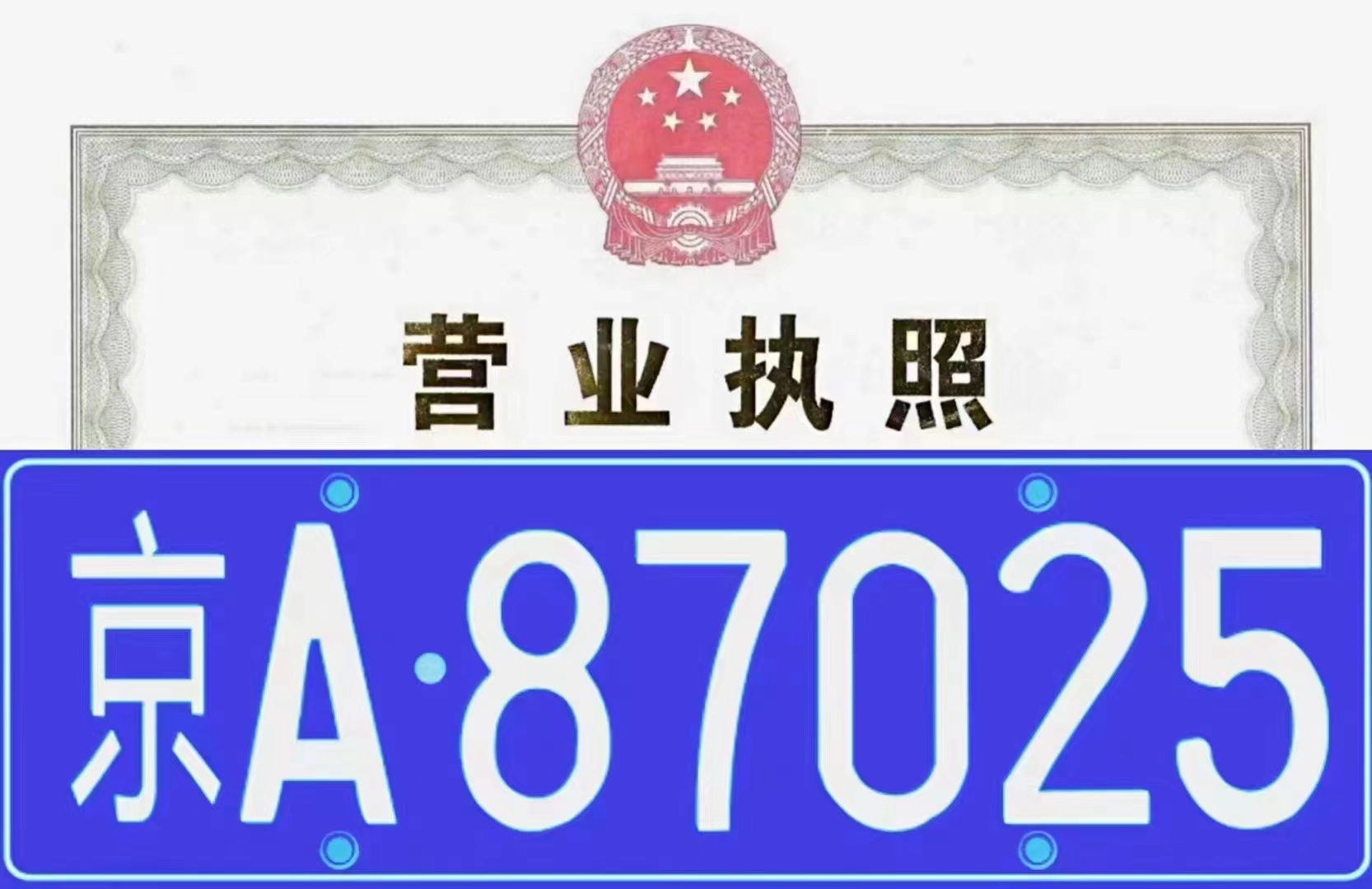 北京车牌指标靓号京牌京A8怎么买？