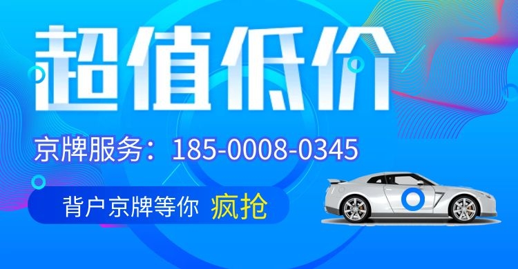 北京车牌京A纯数字租一年多少钱？